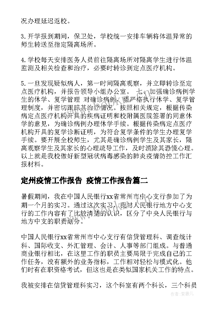 最新定州疫情工作报告 疫情工作报告(优质5篇)