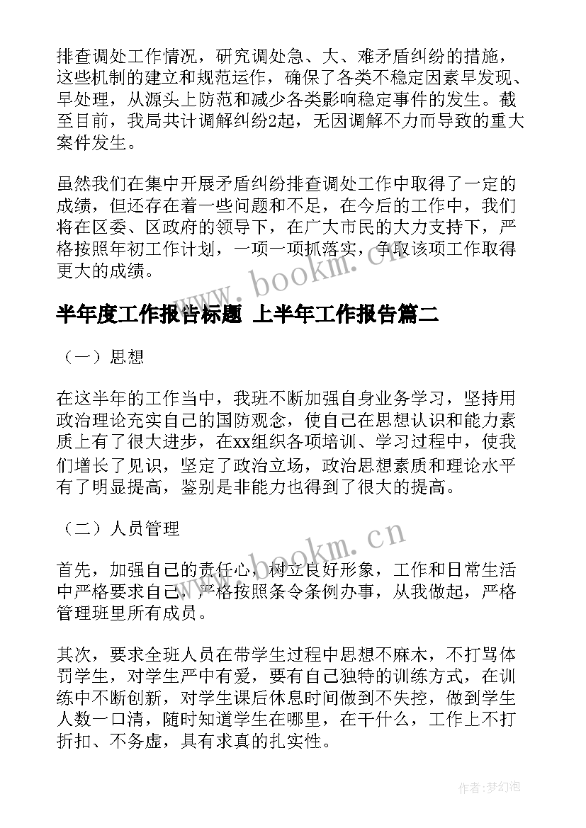 2023年半年度工作报告标题 上半年工作报告(大全7篇)