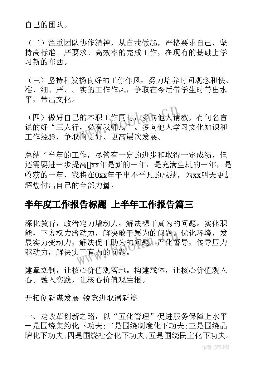 2023年半年度工作报告标题 上半年工作报告(大全7篇)