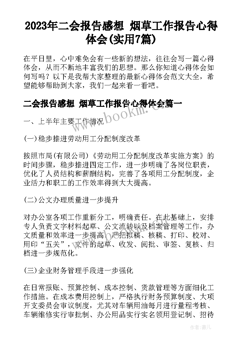 2023年二会报告感想 烟草工作报告心得体会(实用7篇)