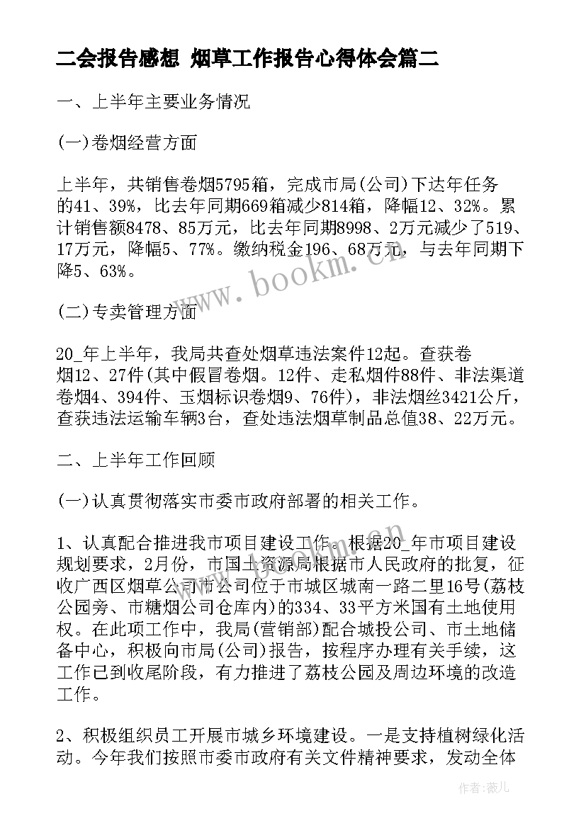 2023年二会报告感想 烟草工作报告心得体会(实用7篇)