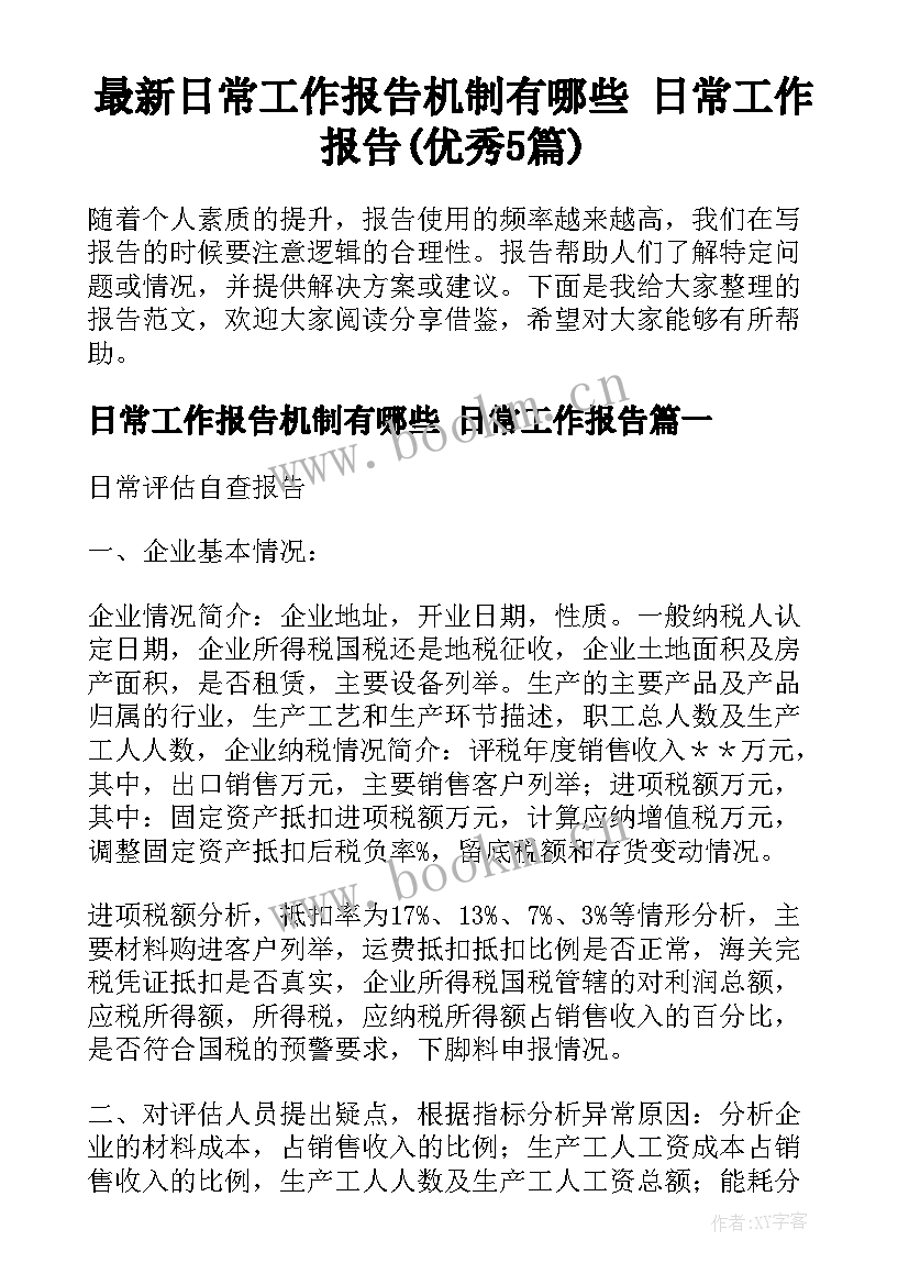 最新日常工作报告机制有哪些 日常工作报告(优秀5篇)