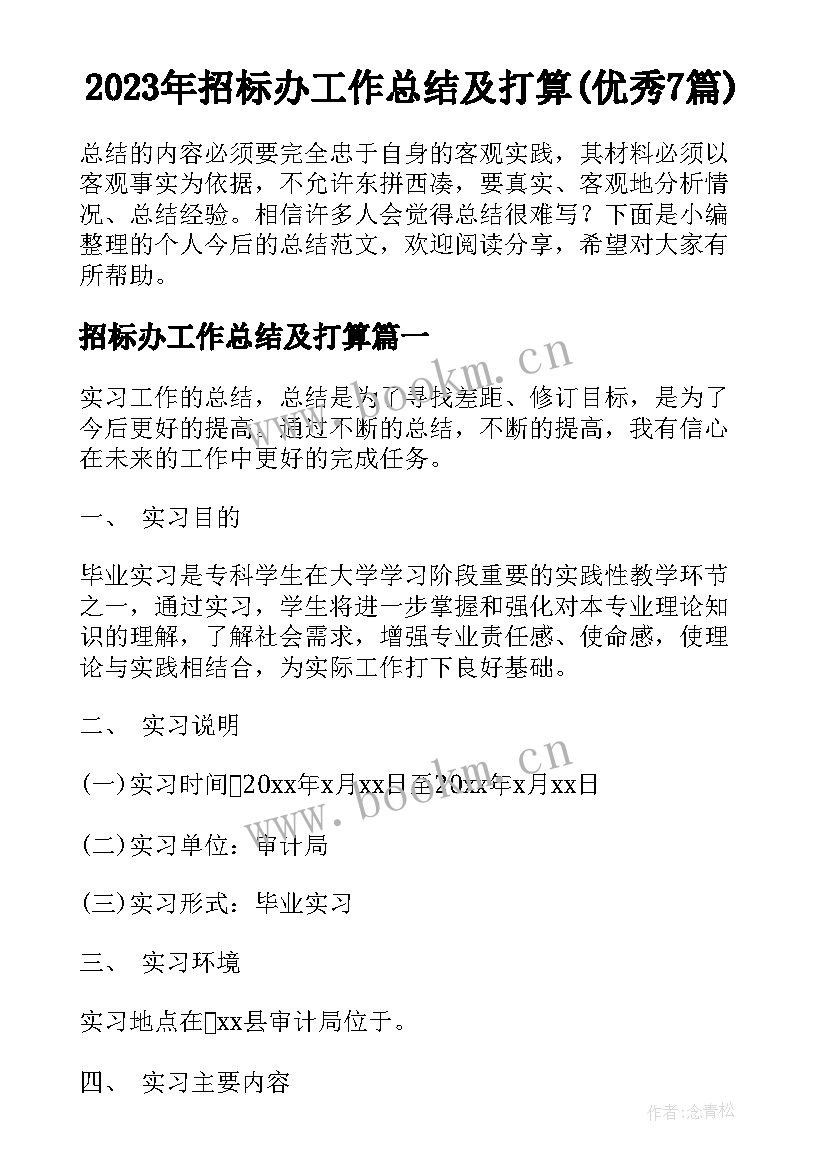 2023年招标办工作总结及打算(优秀7篇)