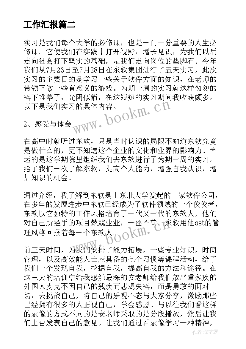 最新工作汇报(精选7篇)