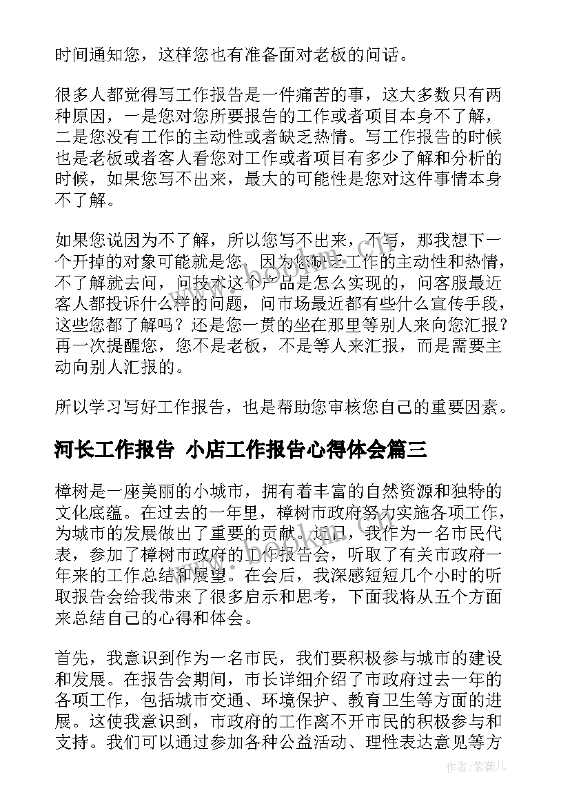 河长工作报告 小店工作报告心得体会(通用10篇)