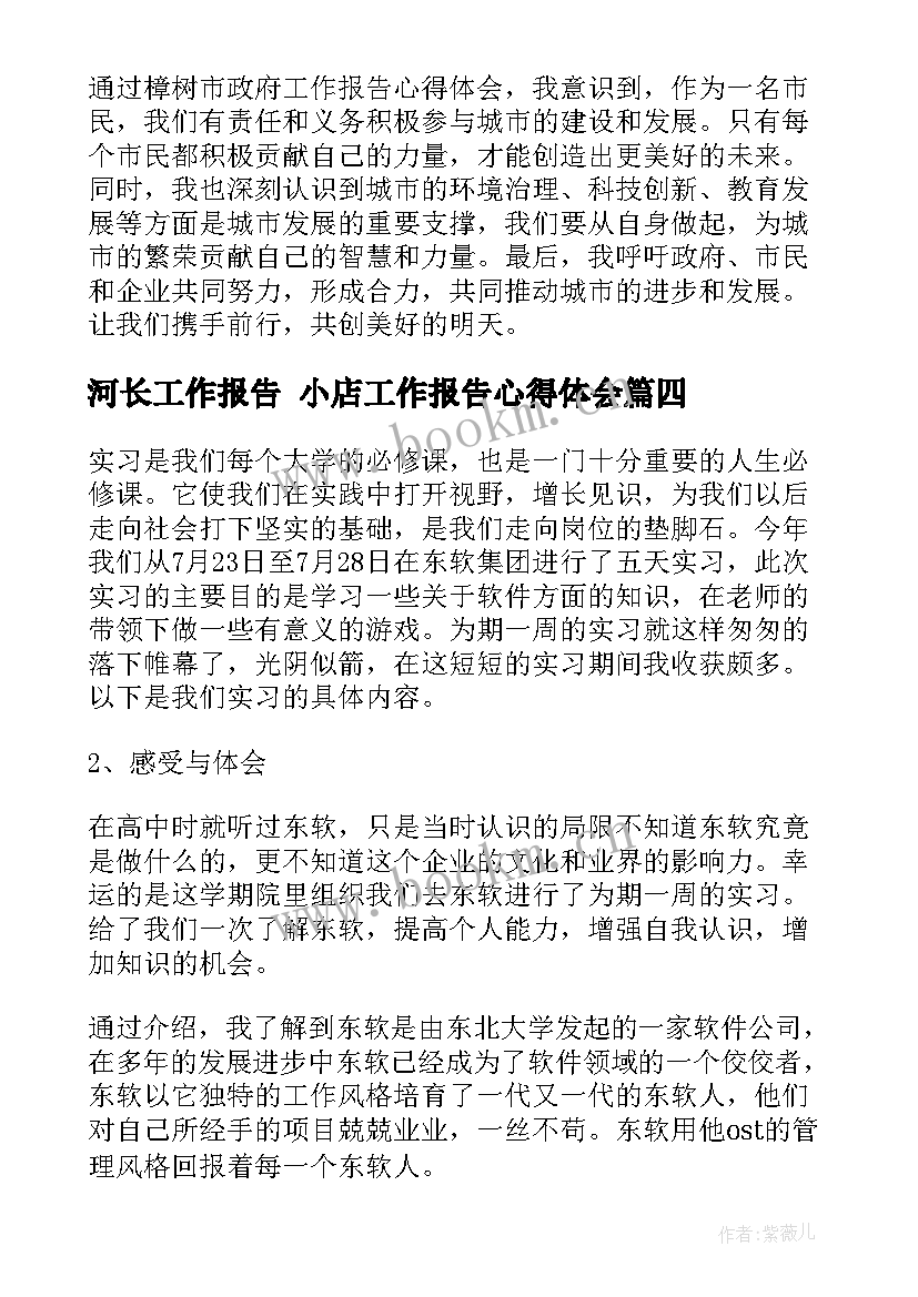 河长工作报告 小店工作报告心得体会(通用10篇)