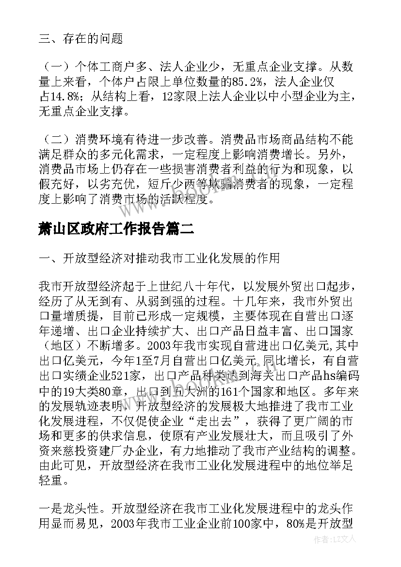 2023年萧山区政府工作报告(实用6篇)