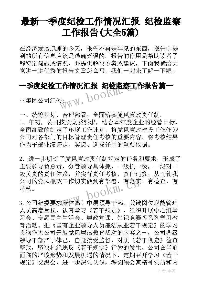 最新一季度纪检工作情况汇报 纪检监察工作报告(大全5篇)