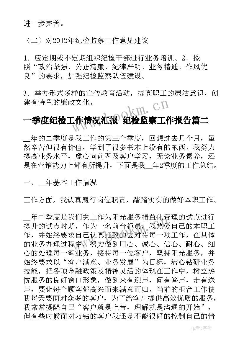 最新一季度纪检工作情况汇报 纪检监察工作报告(大全5篇)