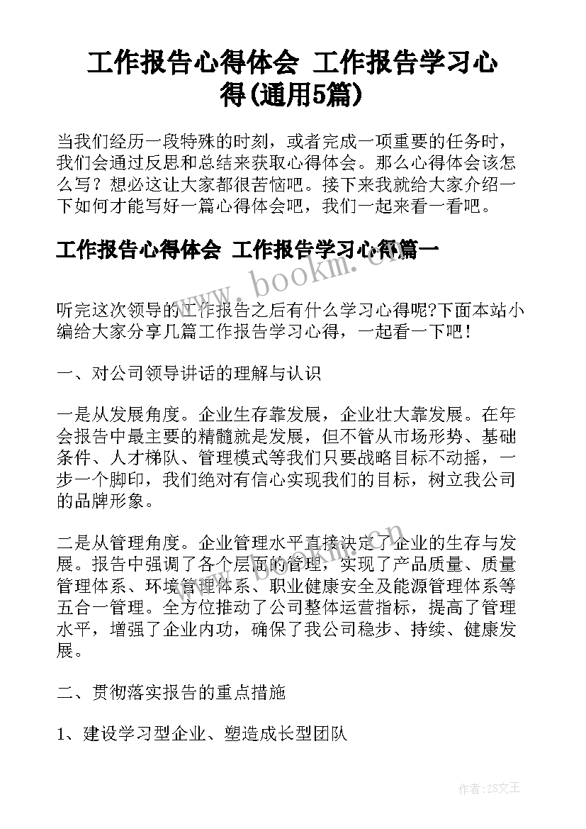 工作报告心得体会 工作报告学习心得(通用5篇)