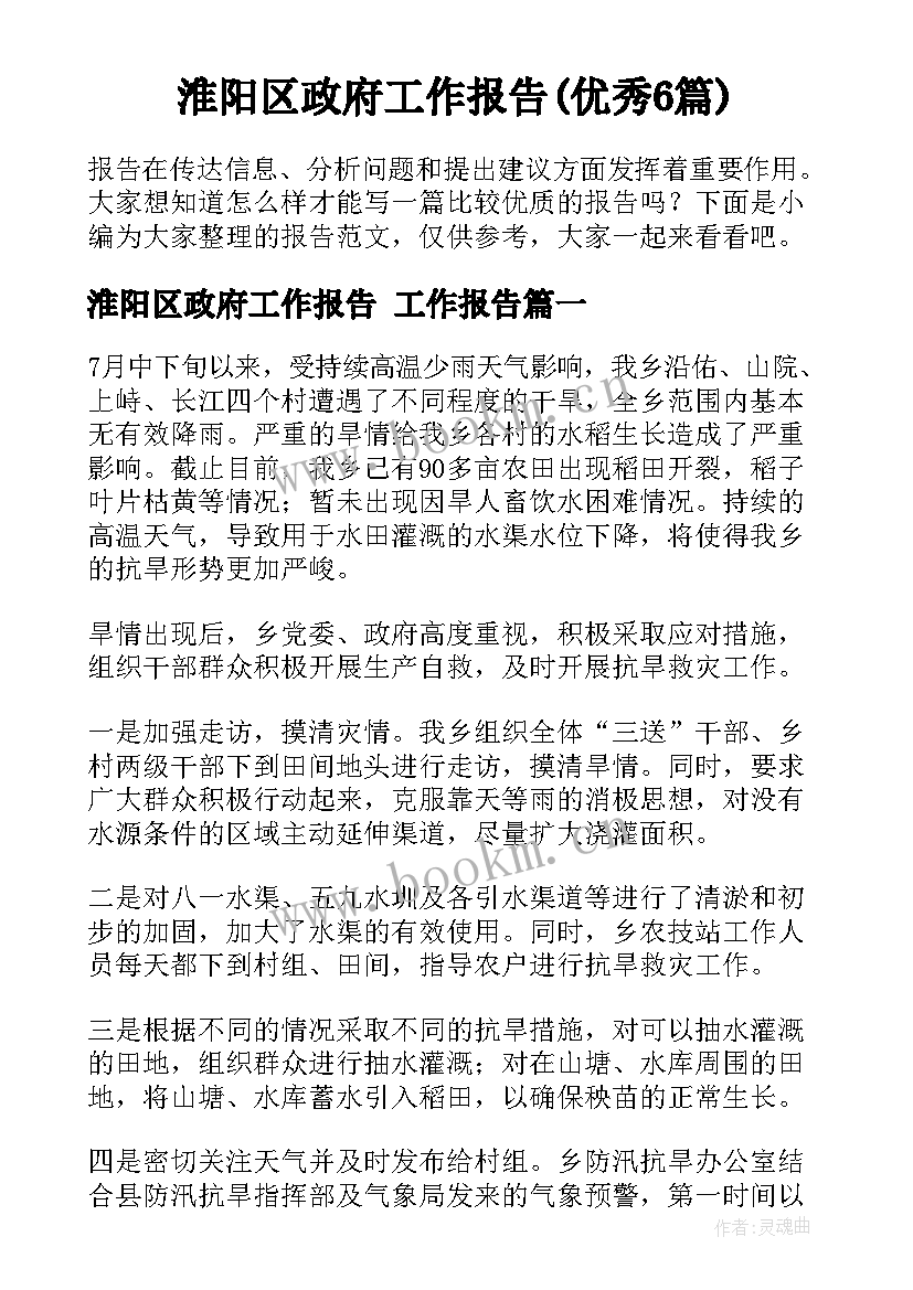 淮阳区政府工作报告(优秀6篇)