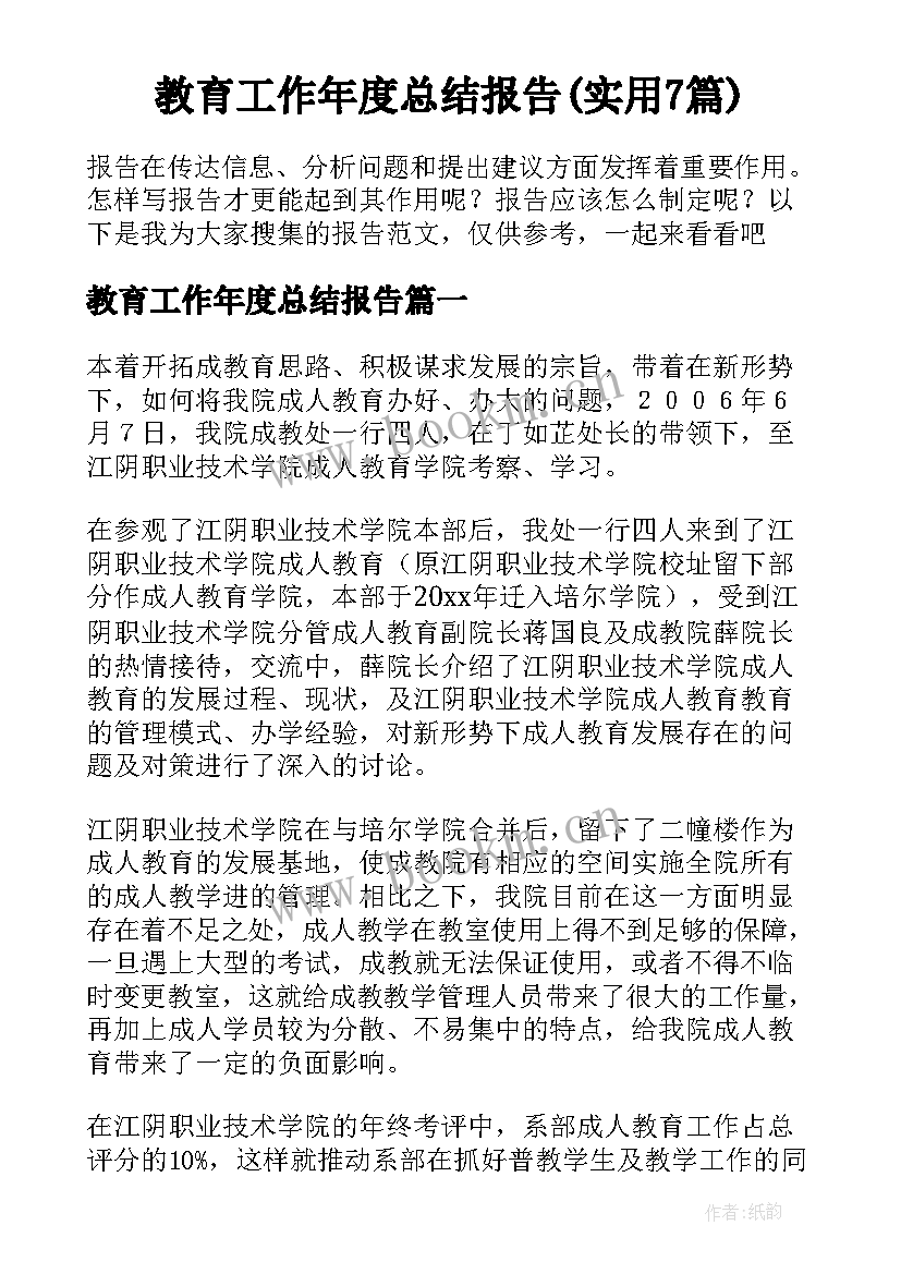 教育工作年度总结报告(实用7篇)