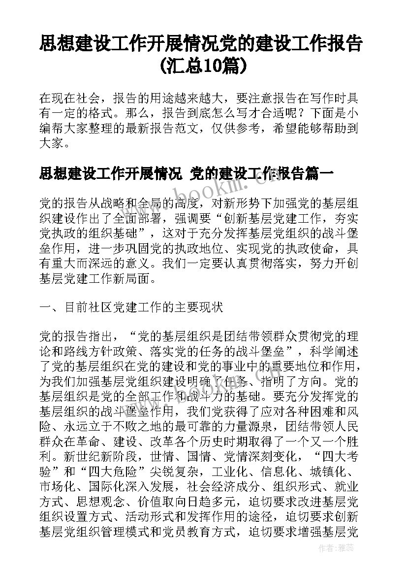 思想建设工作开展情况 党的建设工作报告(汇总10篇)