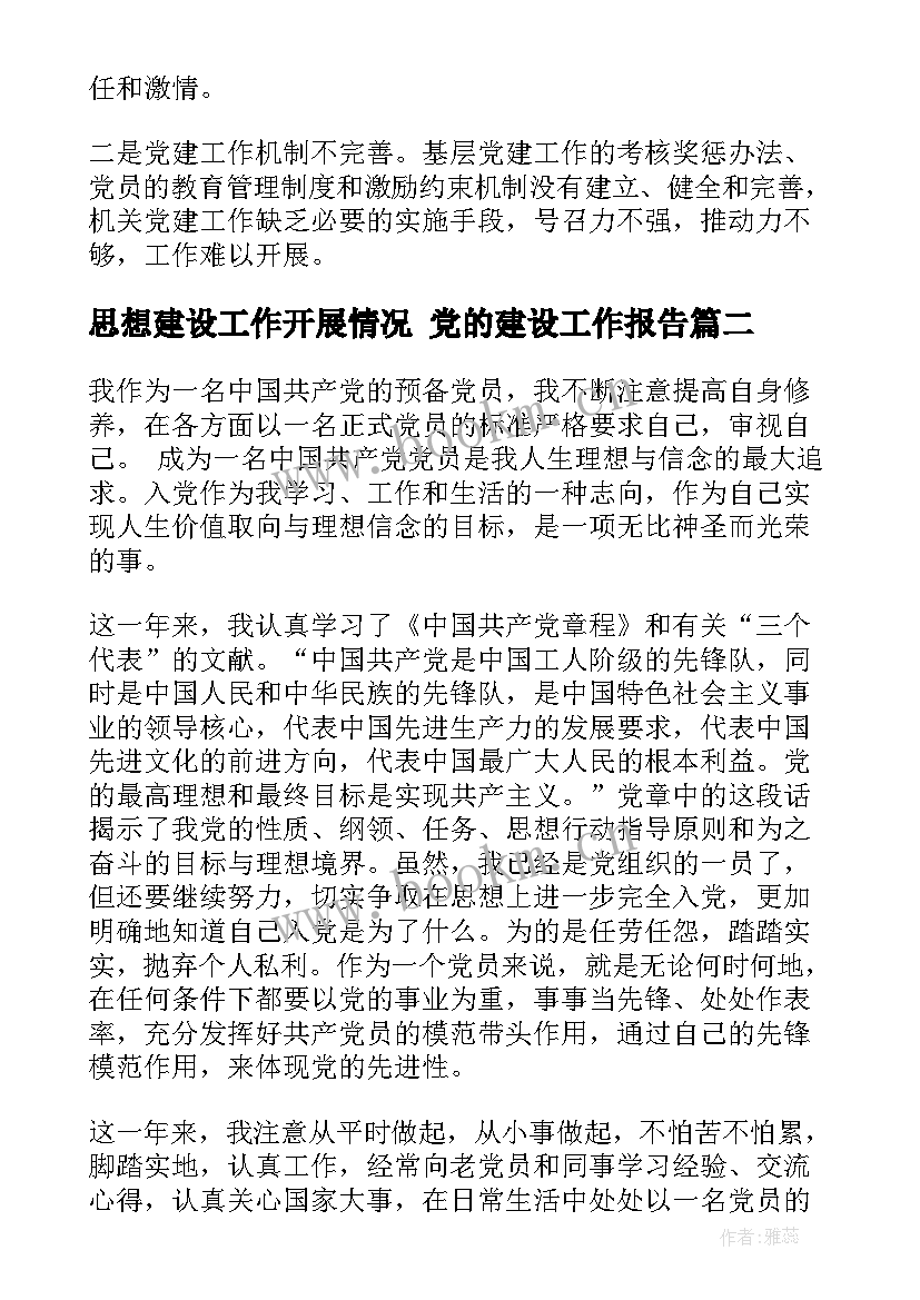 思想建设工作开展情况 党的建设工作报告(汇总10篇)