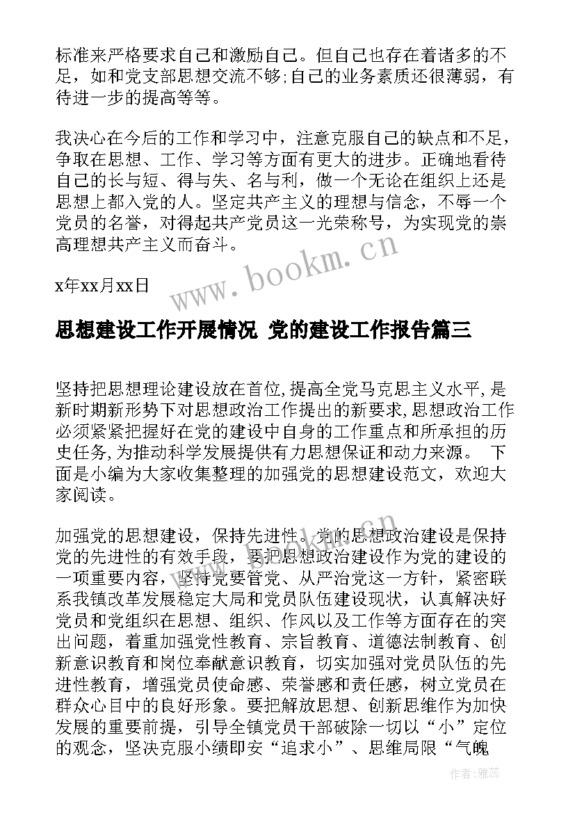 思想建设工作开展情况 党的建设工作报告(汇总10篇)