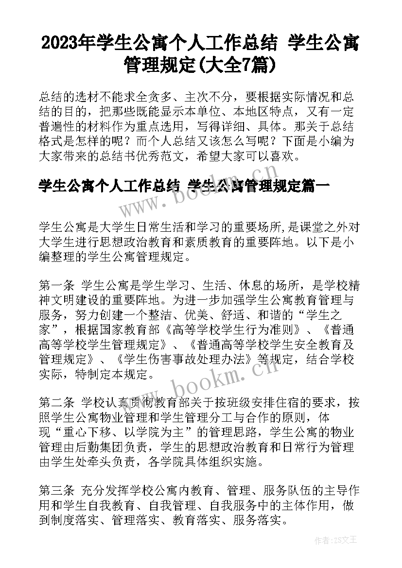 2023年学生公寓个人工作总结 学生公寓管理规定(大全7篇)