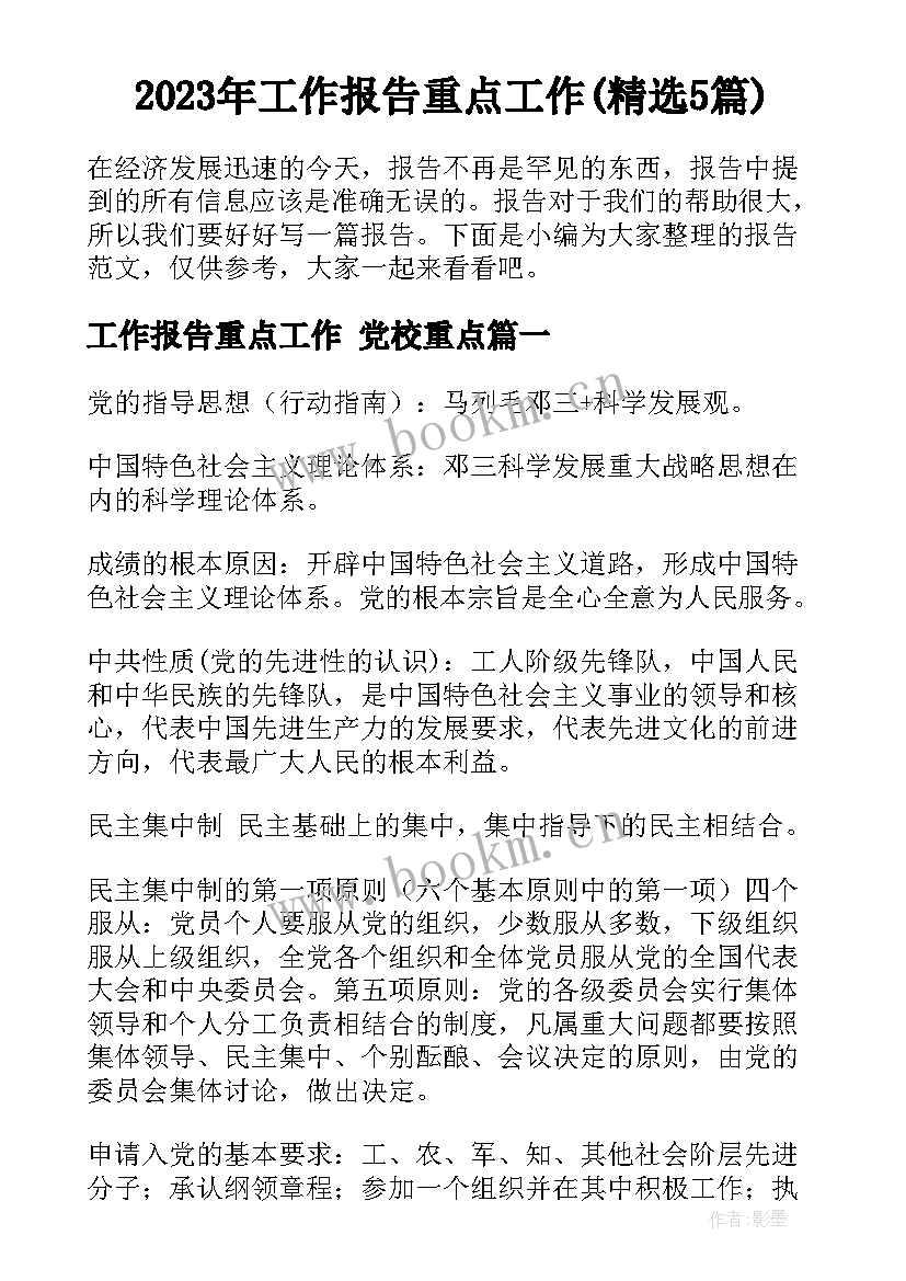 2023年工作报告重点工作(精选5篇)