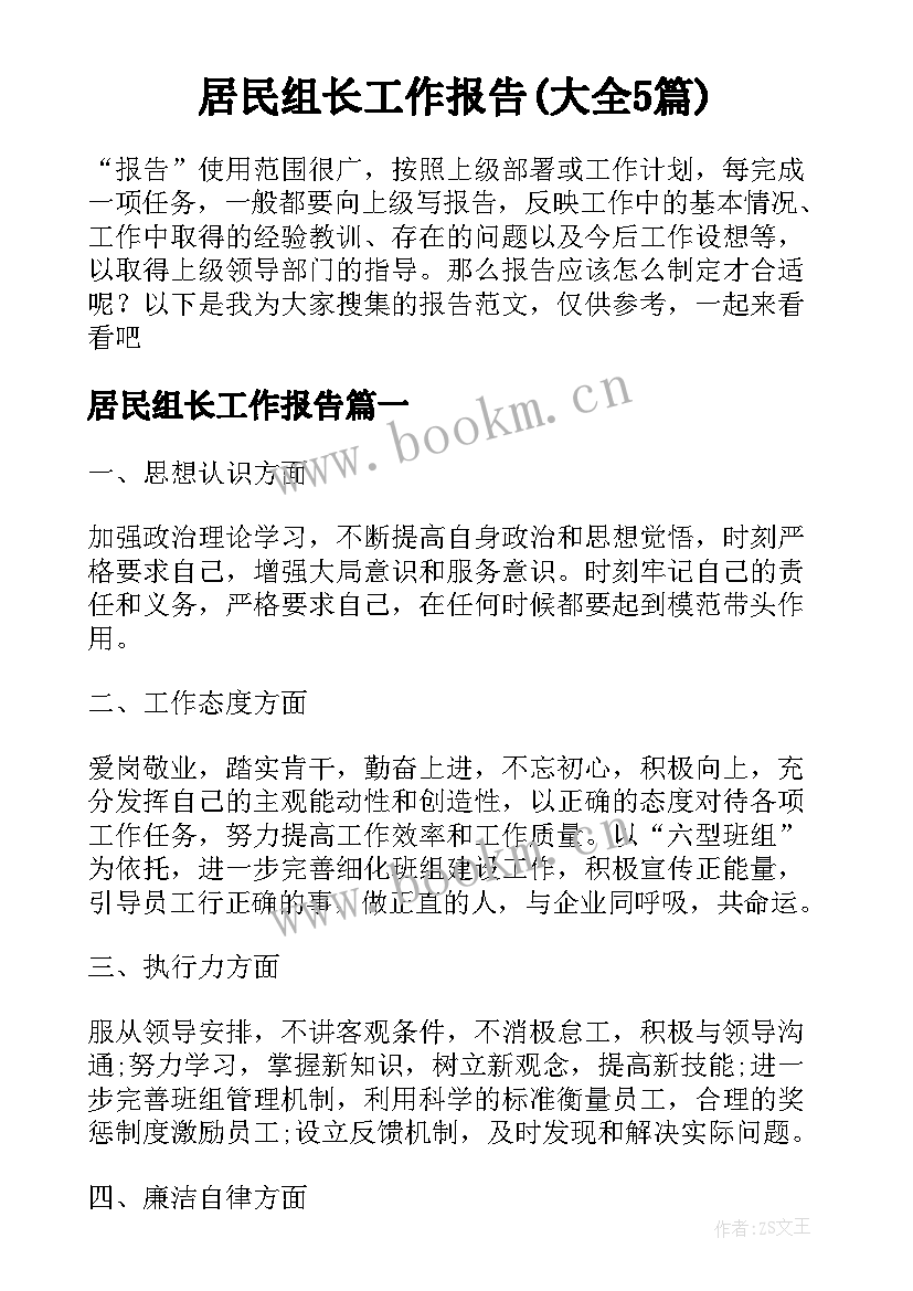 居民组长工作报告(大全5篇)