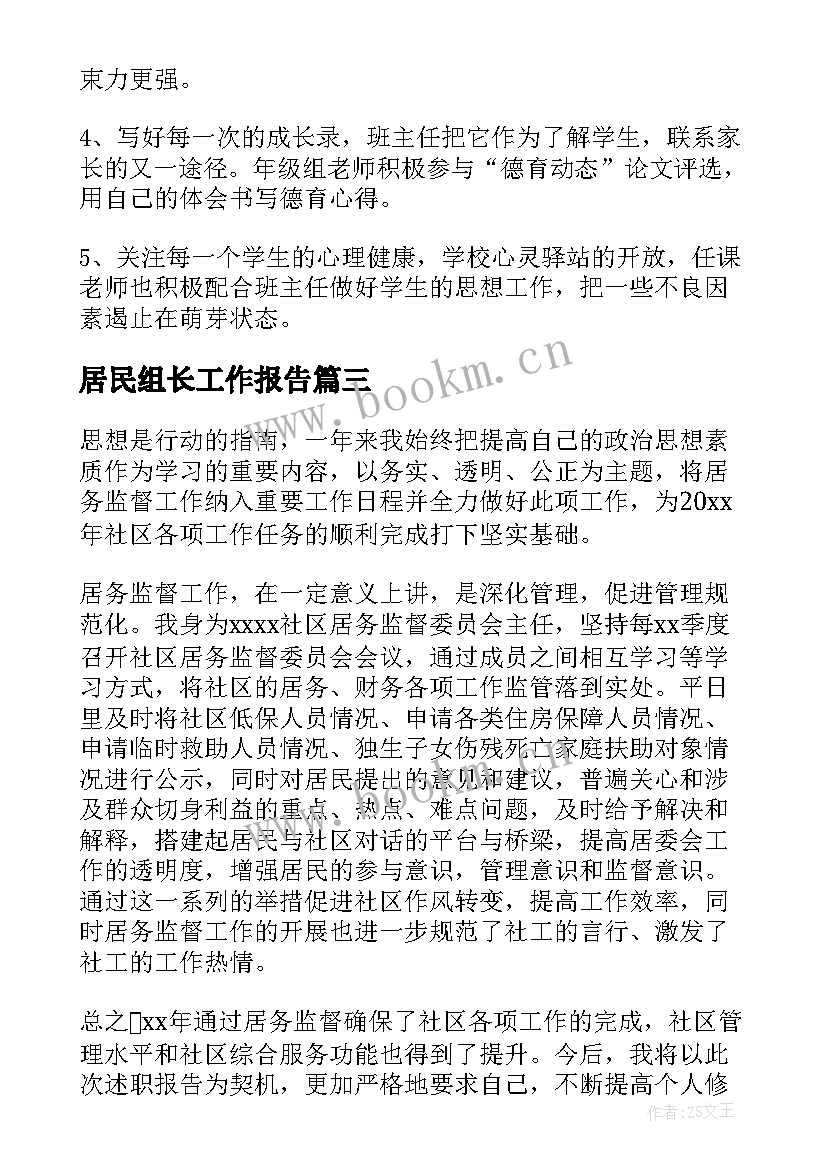 居民组长工作报告(大全5篇)