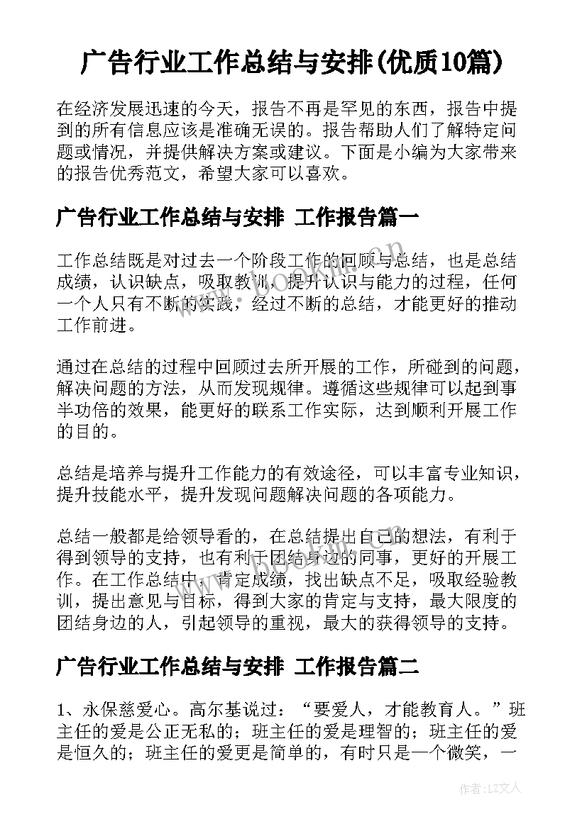 广告行业工作总结与安排(优质10篇)