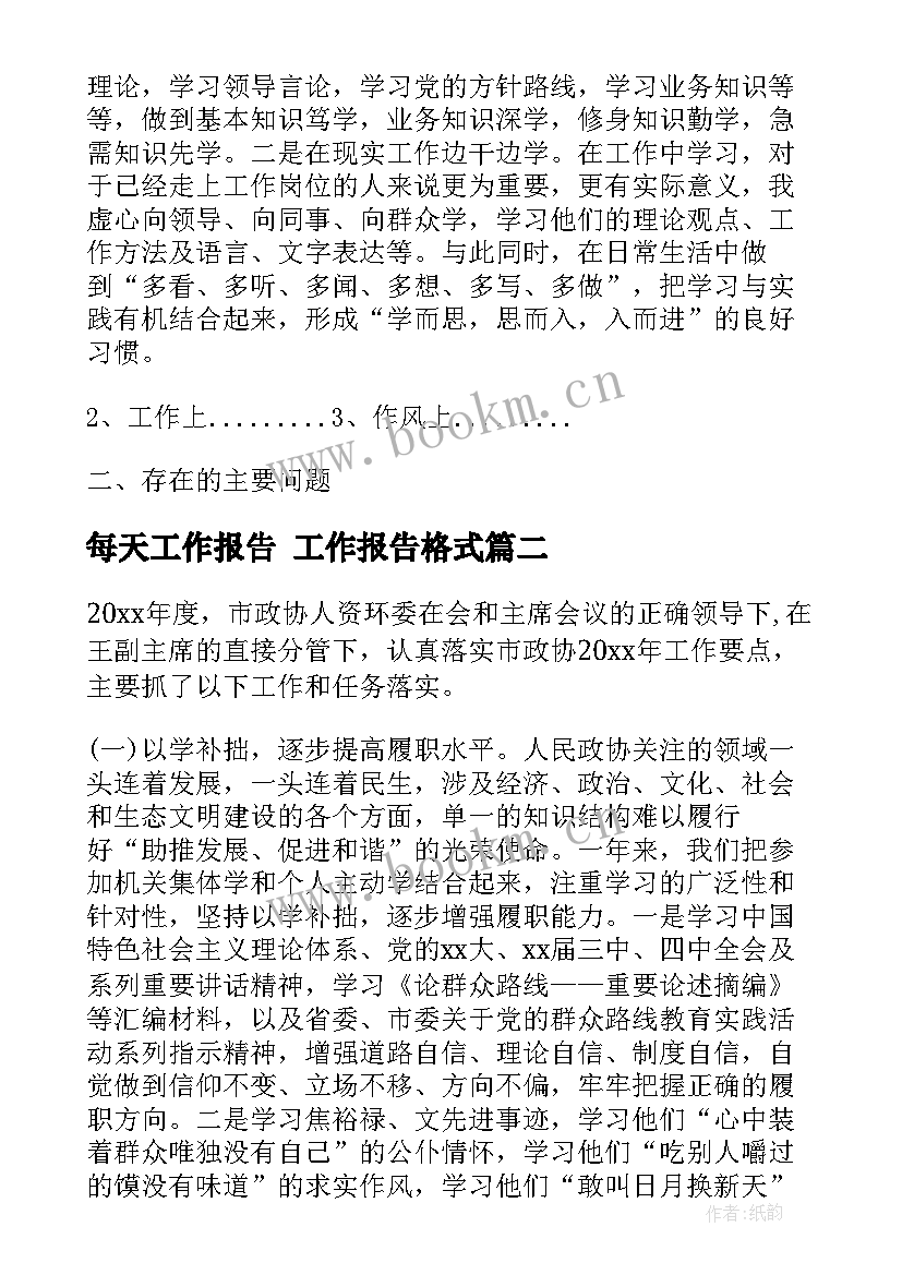 2023年每天工作报告 工作报告格式(通用8篇)