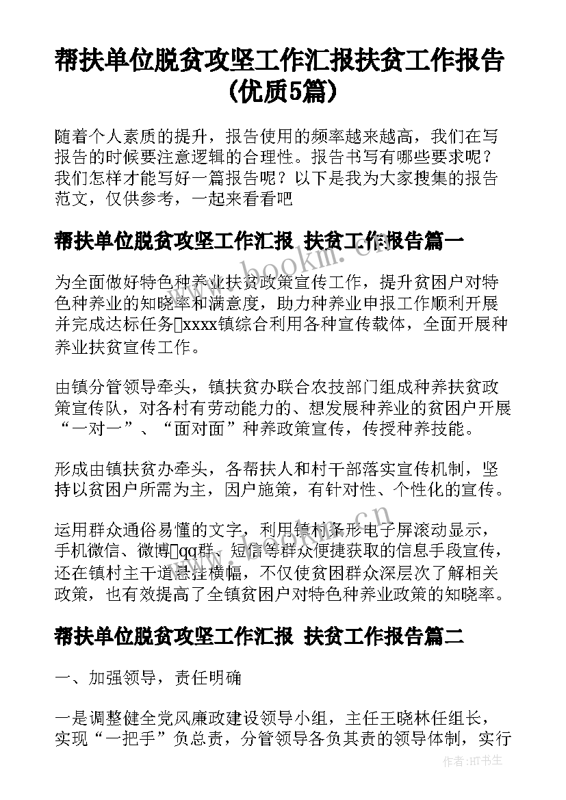 帮扶单位脱贫攻坚工作汇报 扶贫工作报告(优质5篇)