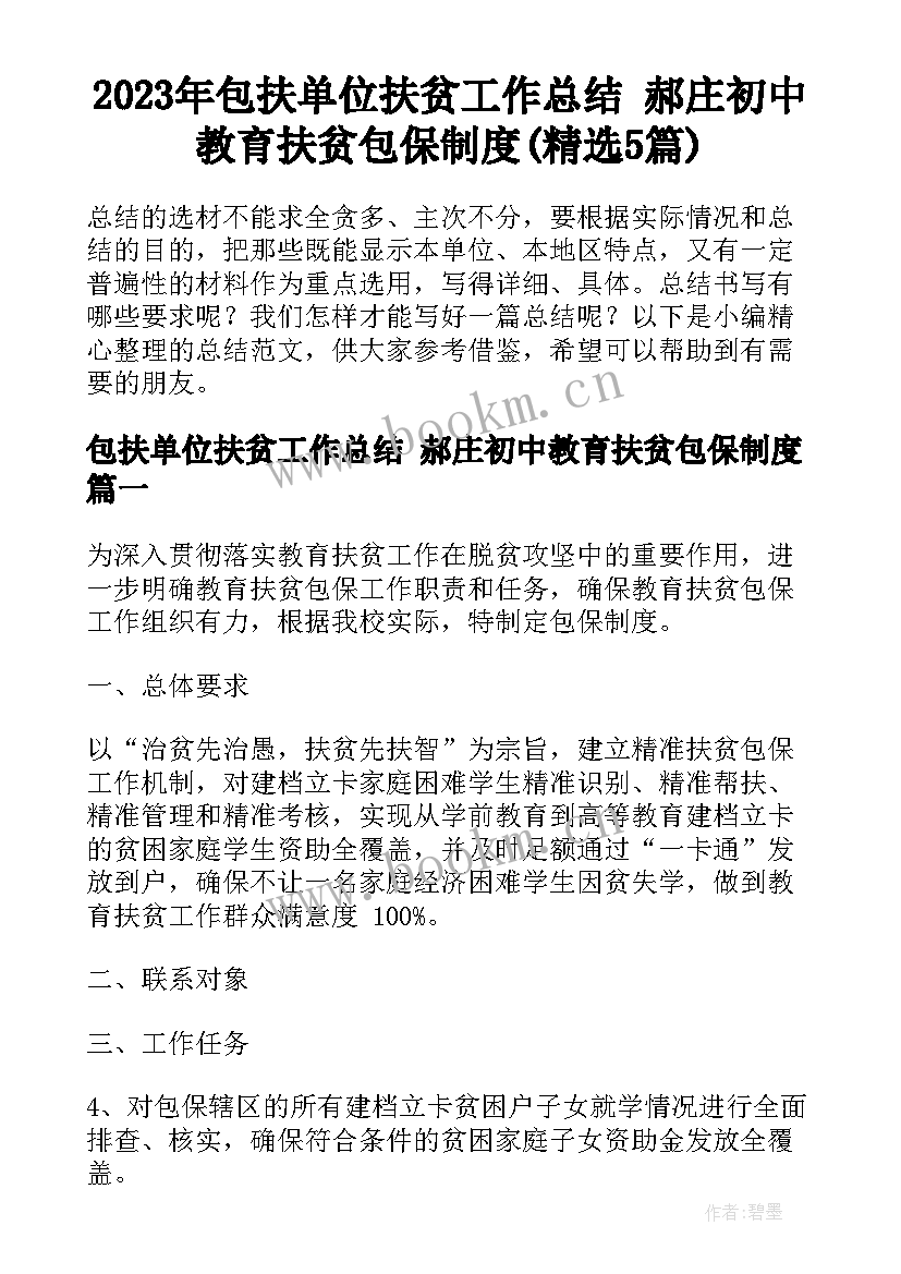 2023年包扶单位扶贫工作总结 郝庄初中教育扶贫包保制度(精选5篇)