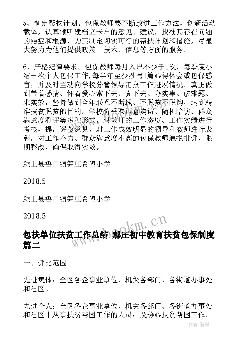 2023年包扶单位扶贫工作总结 郝庄初中教育扶贫包保制度(精选5篇)