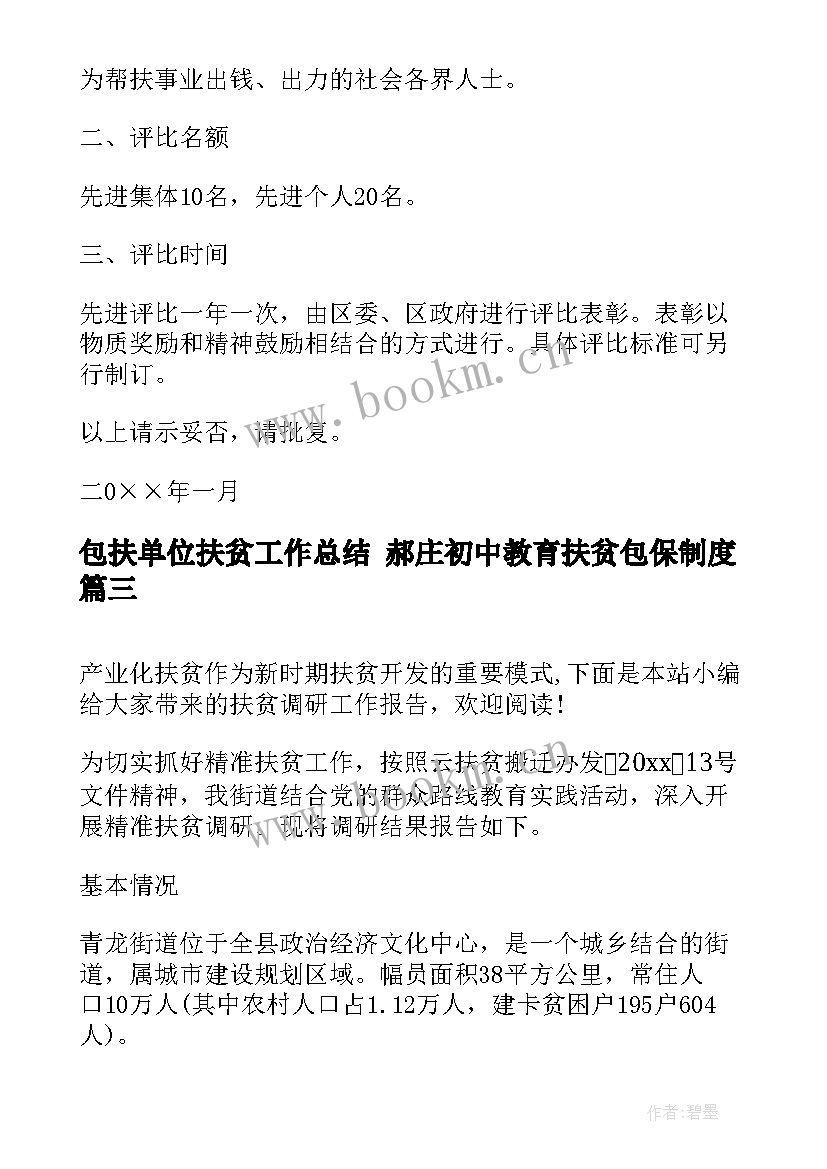 2023年包扶单位扶贫工作总结 郝庄初中教育扶贫包保制度(精选5篇)