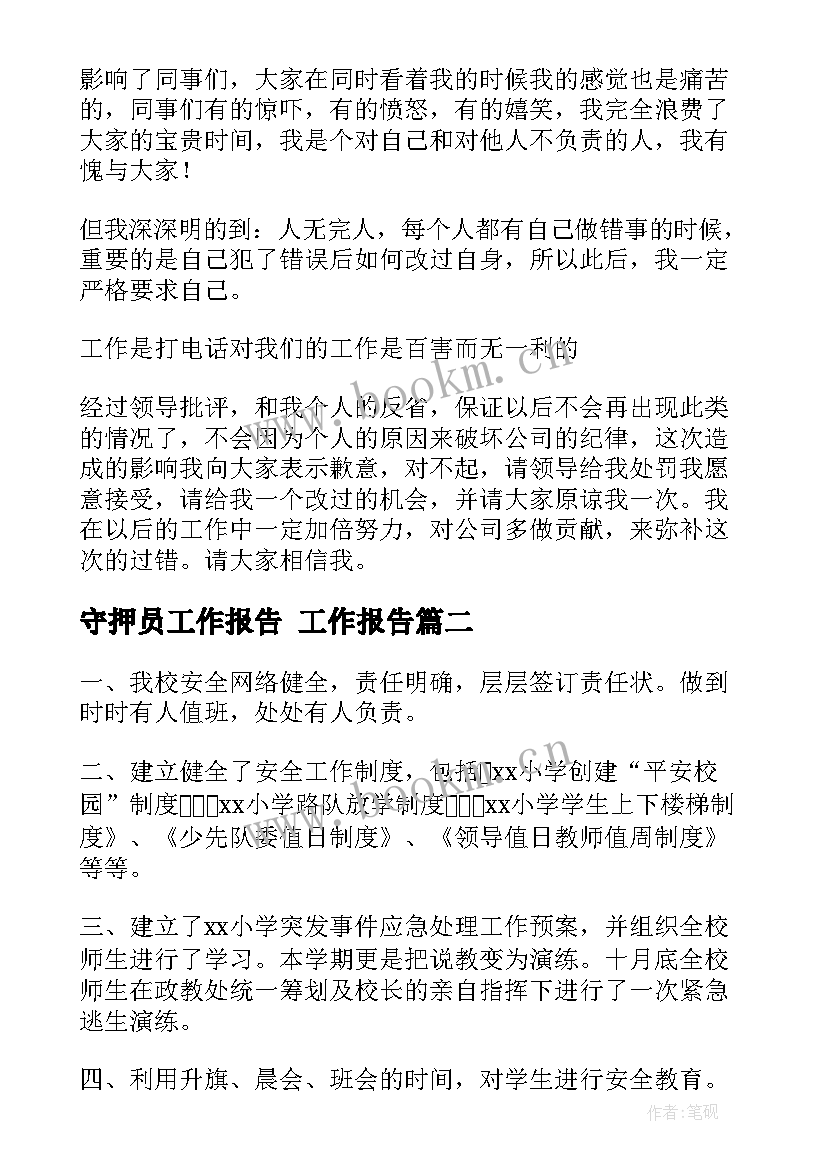 2023年守押员工作报告(优秀10篇)