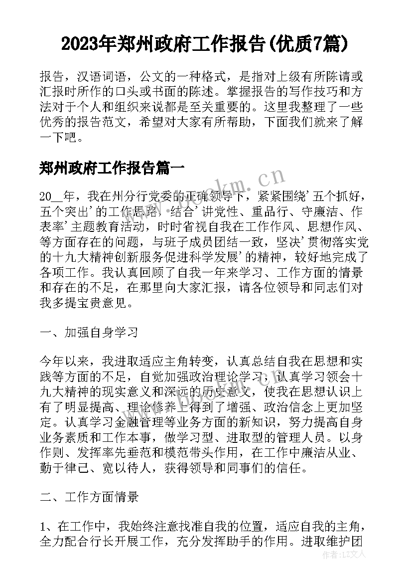 2023年郑州政府工作报告(优质7篇)