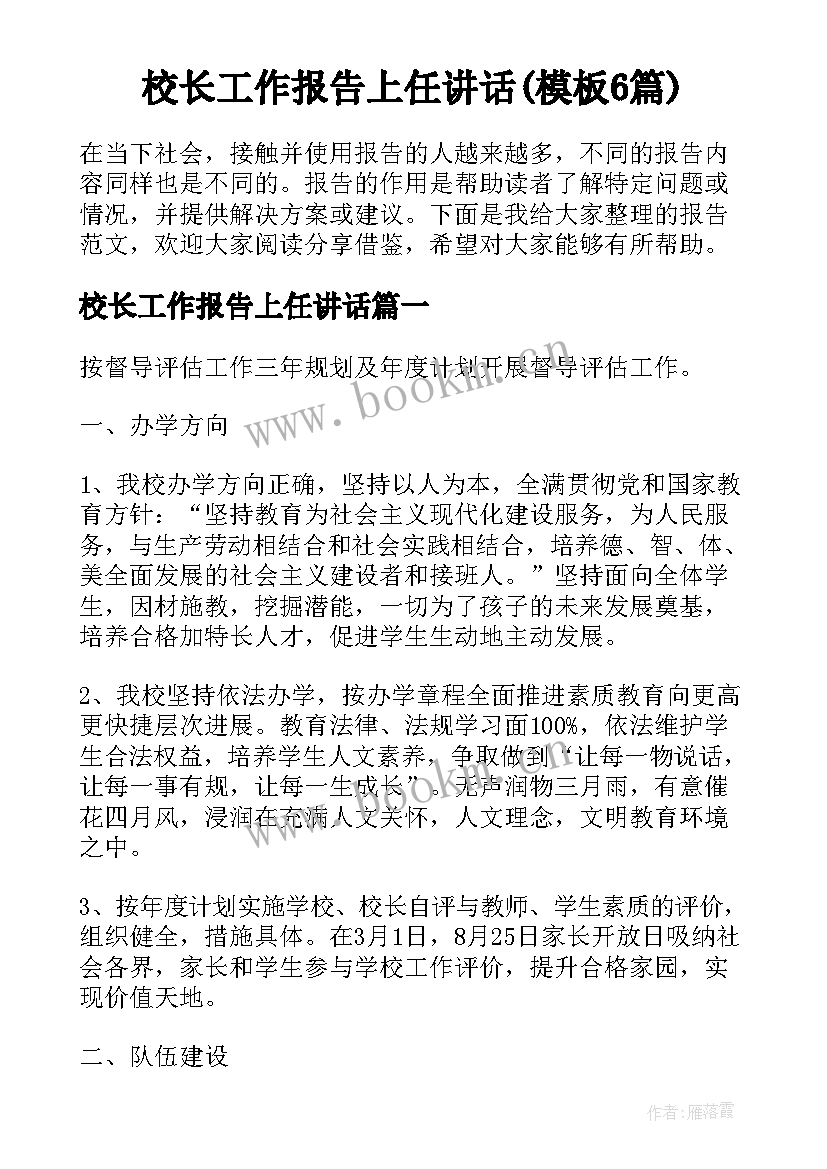 校长工作报告上任讲话(模板6篇)