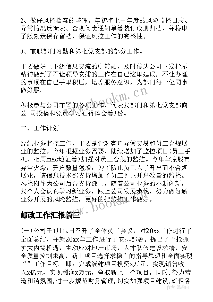 最新邮政工作汇报(实用5篇)