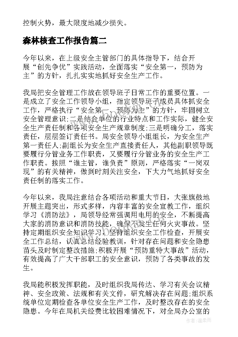 最新森林核查工作报告(优质5篇)