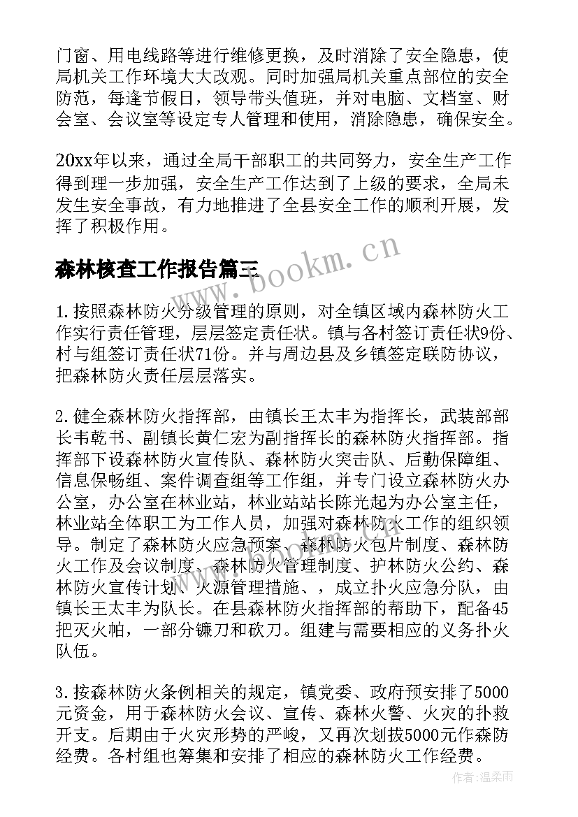 最新森林核查工作报告(优质5篇)