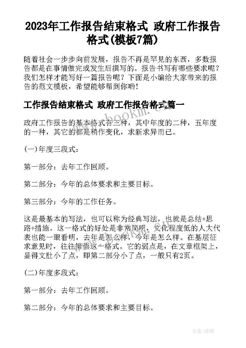 2023年工作报告结束格式 政府工作报告格式(模板7篇)