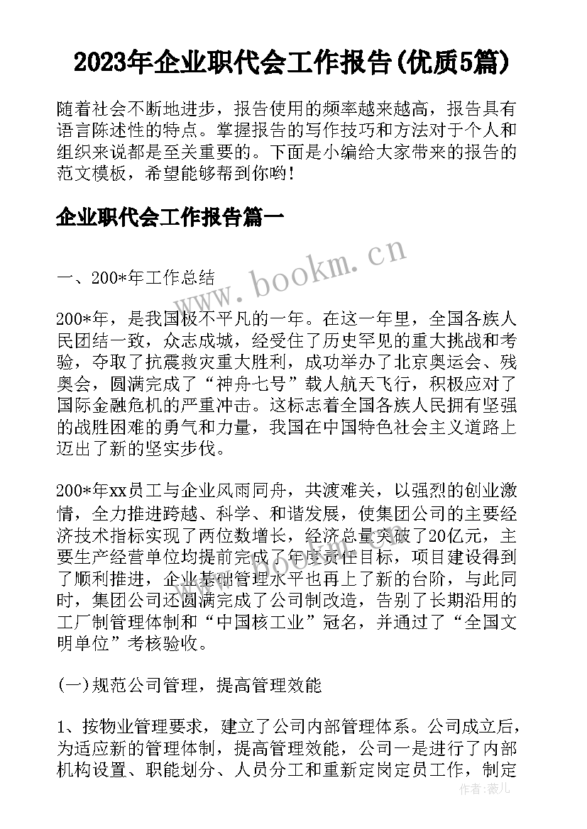 2023年企业职代会工作报告(优质5篇)