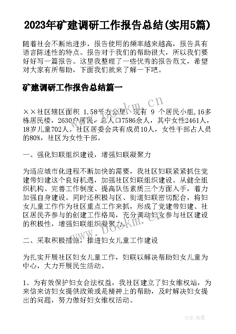 2023年矿建调研工作报告总结(实用5篇)