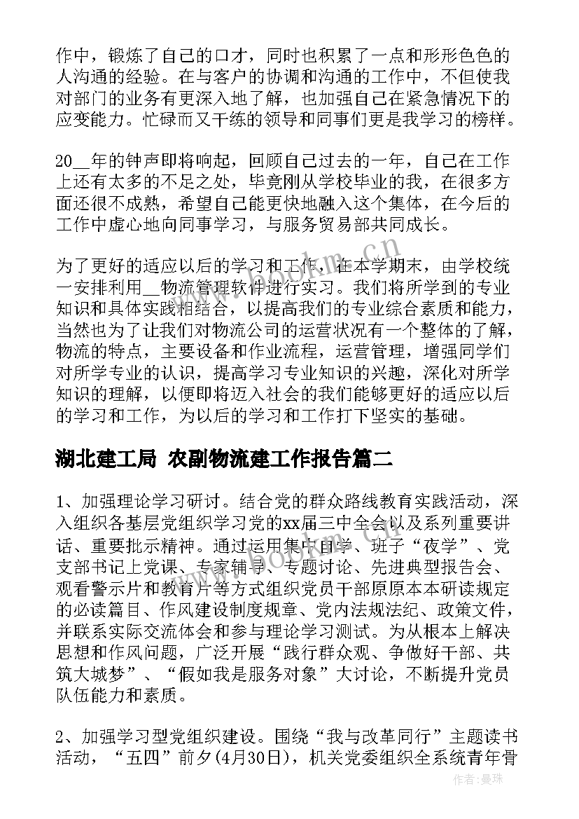 最新湖北建工局 农副物流建工作报告(实用5篇)