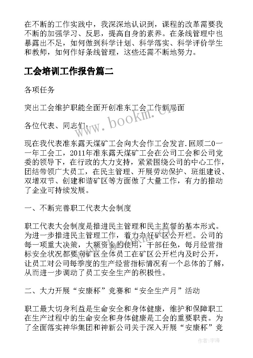 最新工会培训工作报告(模板8篇)