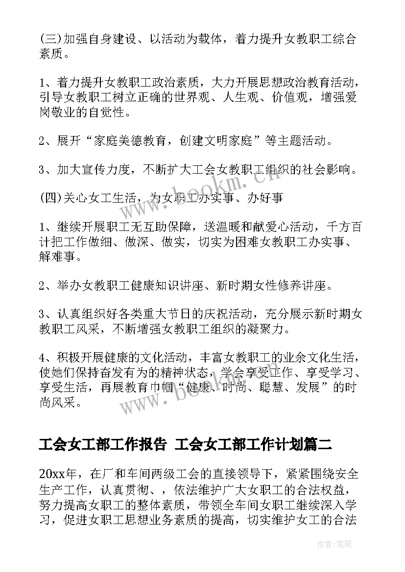 最新工会女工部工作报告 工会女工部工作计划(实用5篇)