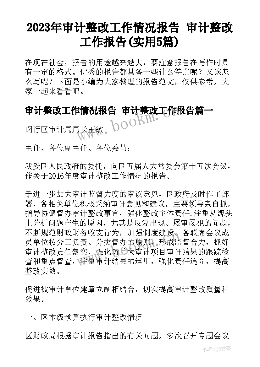 2023年审计整改工作情况报告 审计整改工作报告(实用5篇)