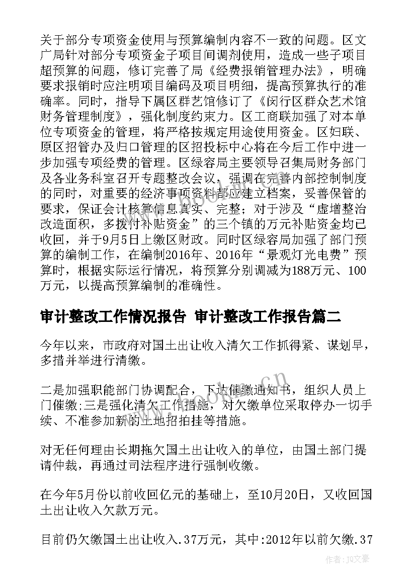 2023年审计整改工作情况报告 审计整改工作报告(实用5篇)