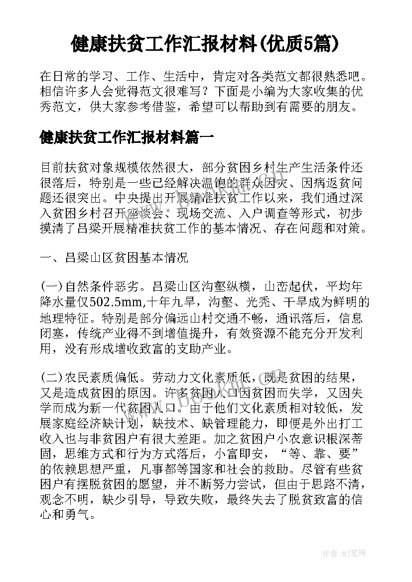 健康扶贫工作汇报材料(优质5篇)