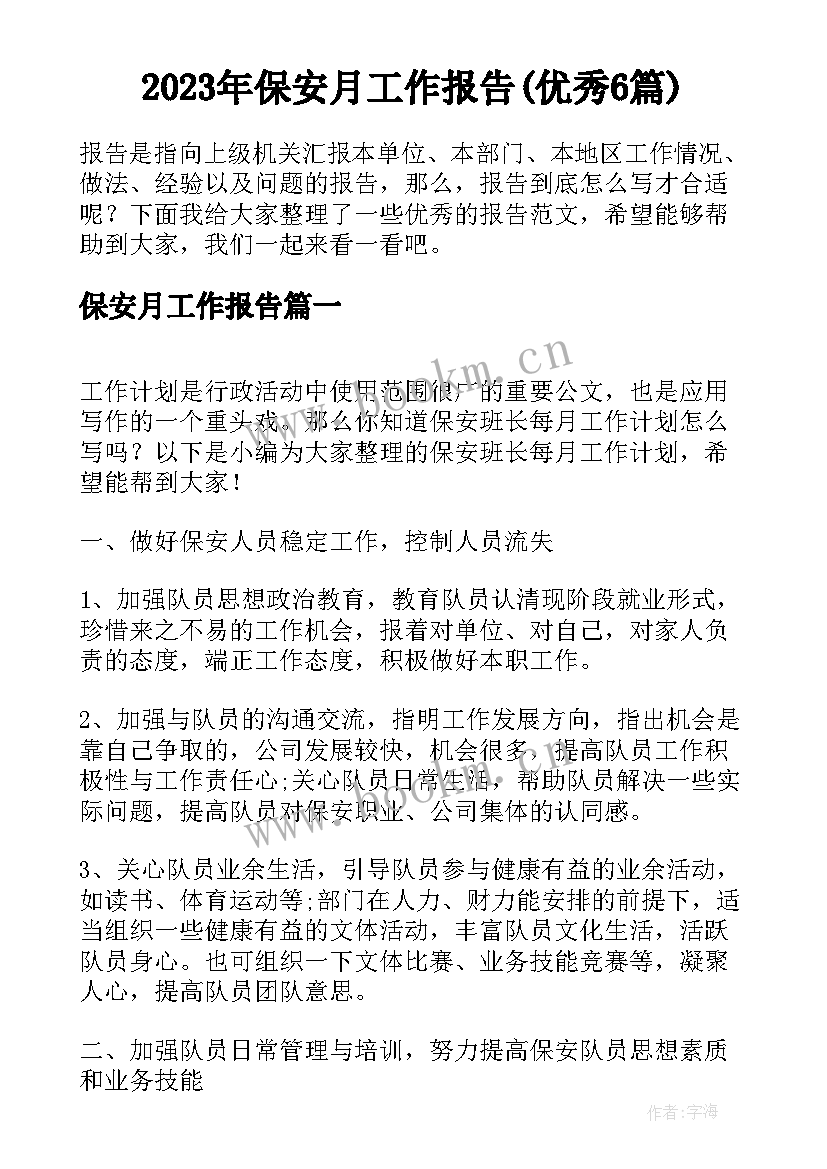 2023年保安月工作报告(优秀6篇)