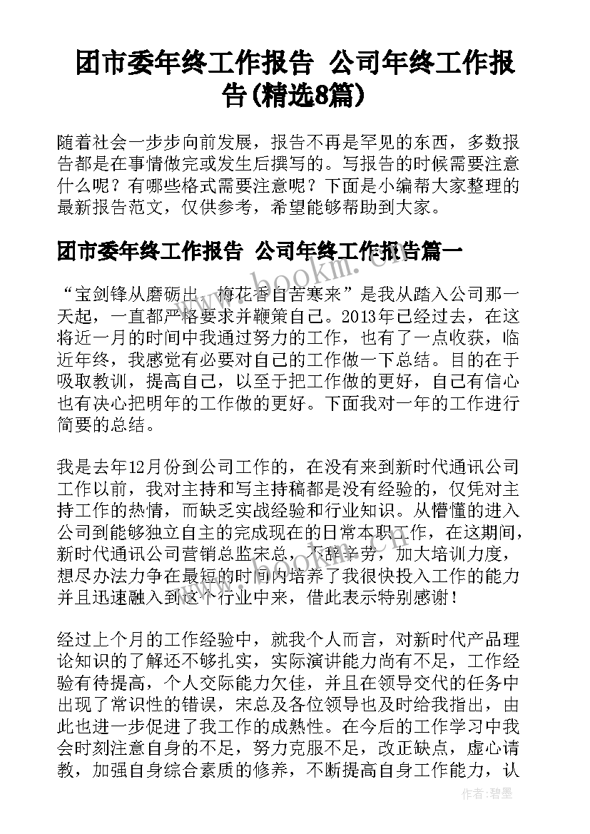 团市委年终工作报告 公司年终工作报告(精选8篇)