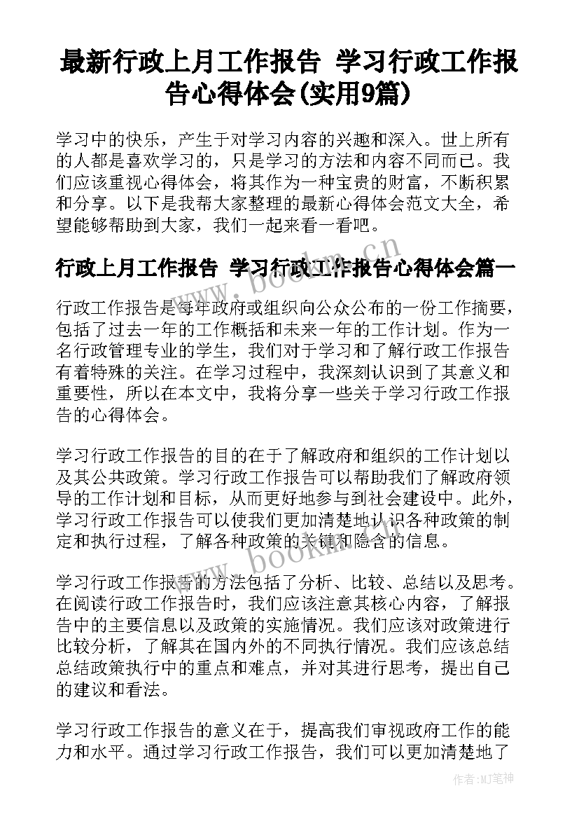 最新行政上月工作报告 学习行政工作报告心得体会(实用9篇)