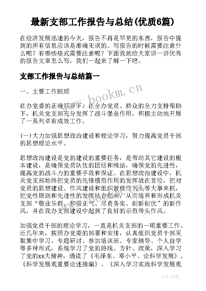 最新支部工作报告与总结(优质6篇)