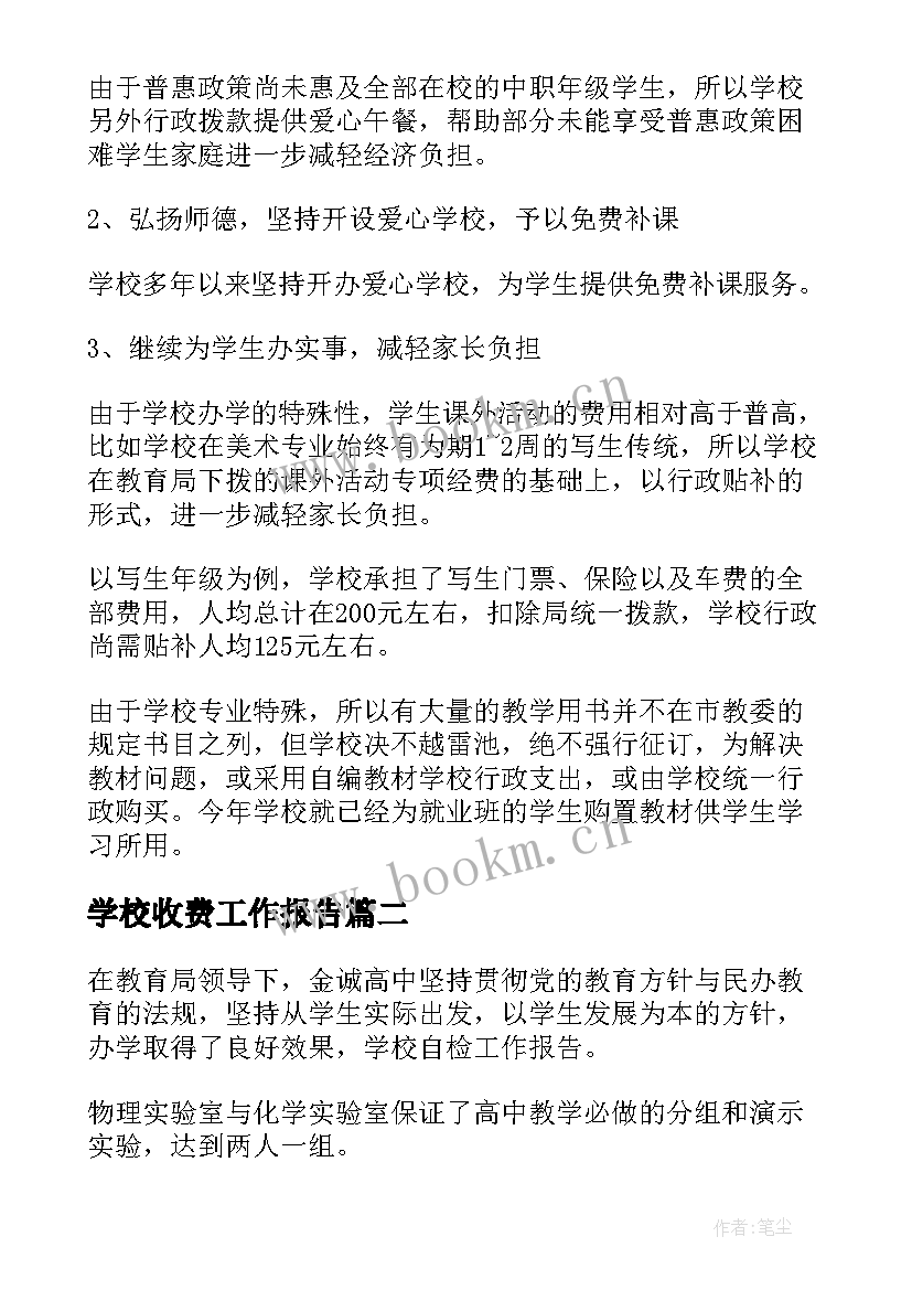 2023年学校收费工作报告(模板8篇)