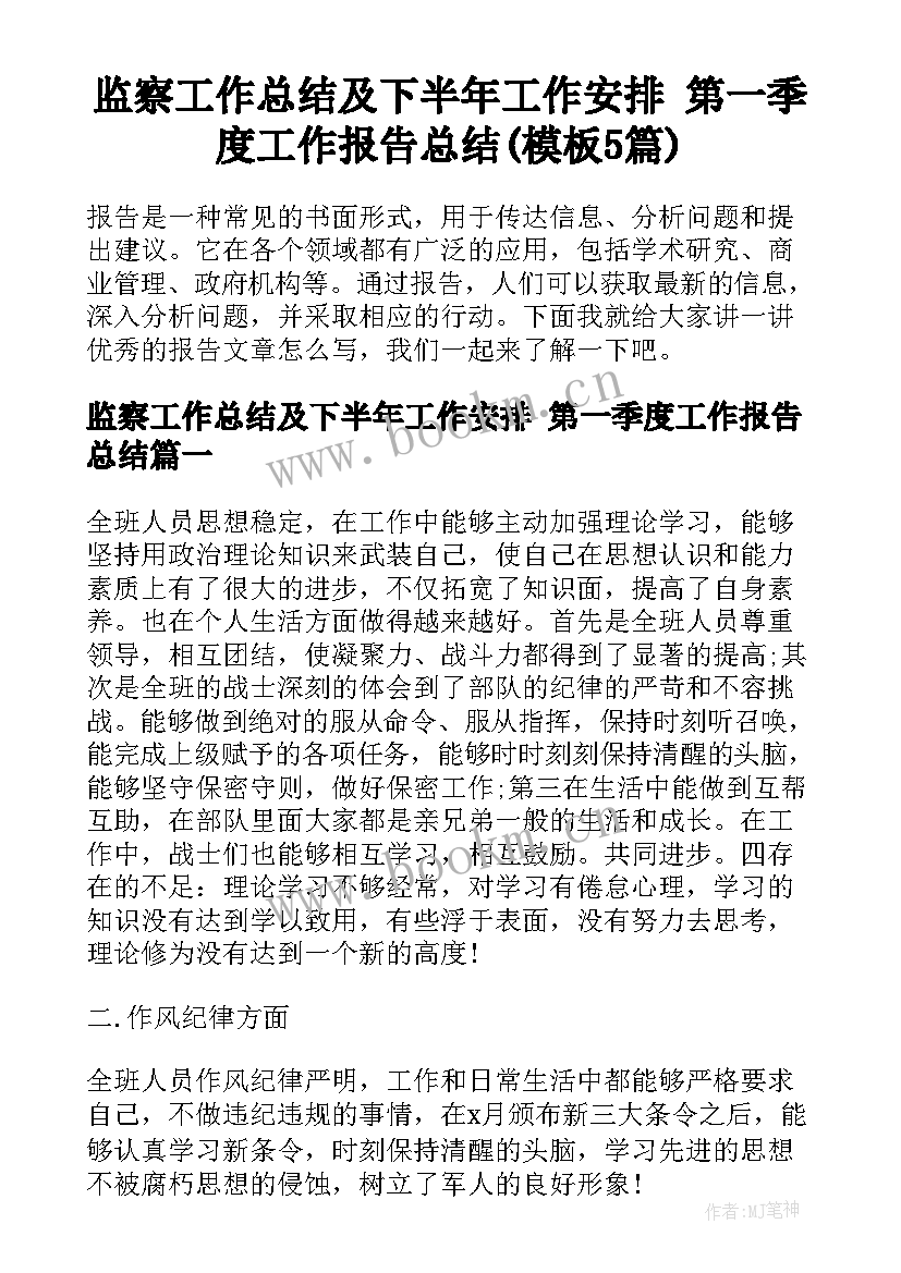 监察工作总结及下半年工作安排 第一季度工作报告总结(模板5篇)